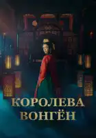  Королева Вонгён смотреть онлайн сериал 1 сезон 
